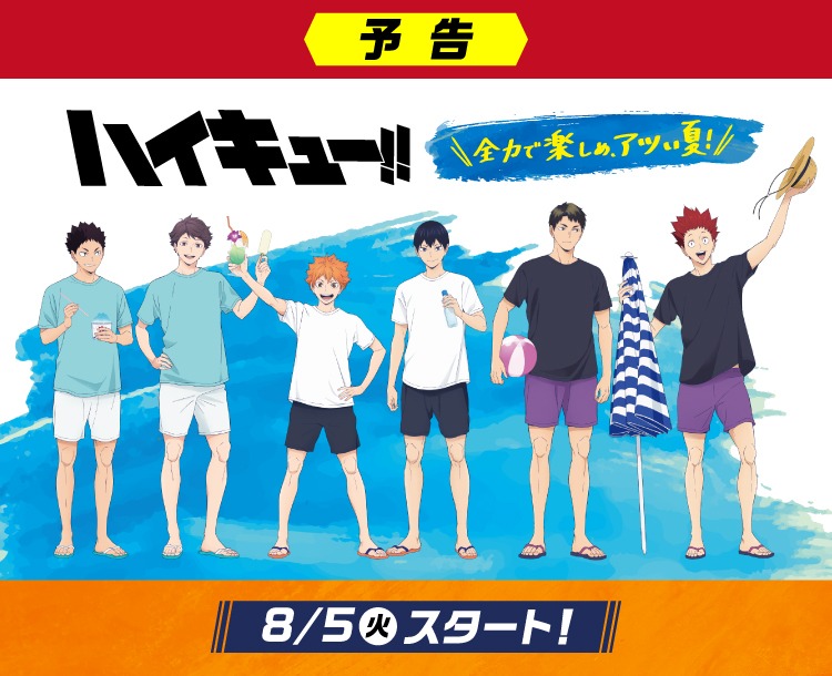 「ファミマ×ハイキュー!!コラボ」が8月5日に開催、ここだけの限定グッズやコラボ商品あり