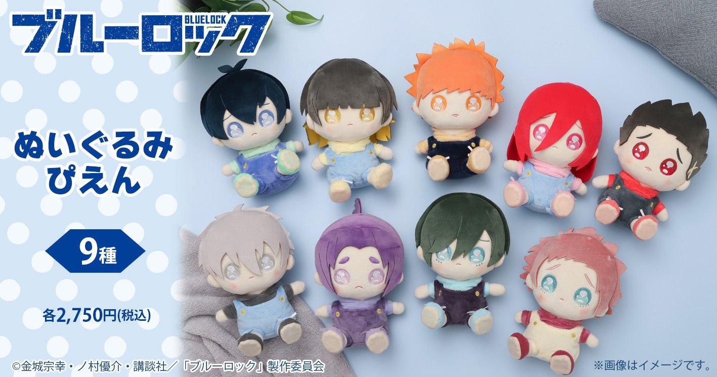 「ブルーロック」の新作グッズ「ぬいぐるみ/ぴえん」が12月12日に発売