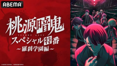 アニメ「桃源暗鬼」のスペシャル特番が8月20日にABEMAで独占配信