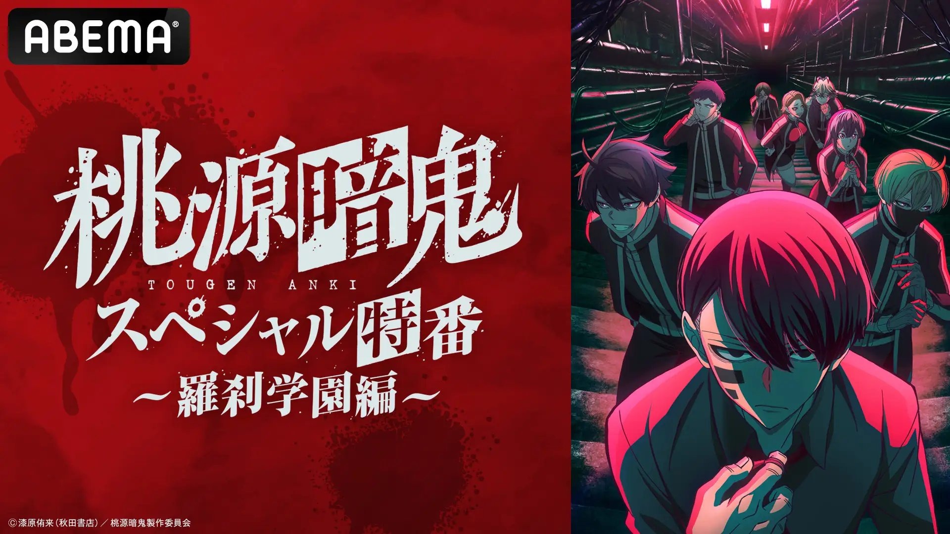 アニメ「桃源暗鬼」のスペシャル特番が8月20日にABEMAで独占配信