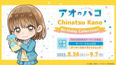 アニメ「『アオのハコ』Chinatsu Kano ＜Birthday Collection!＞」が8月26日ゲーマーズ3店舗で開催が決定