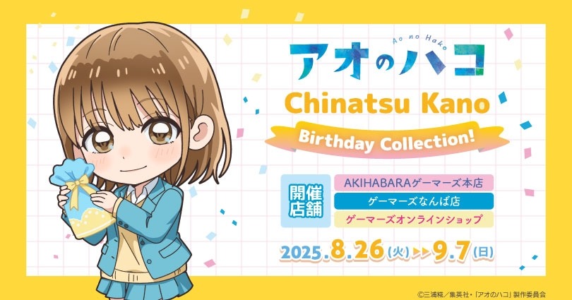 アニメ「『アオのハコ』Chinatsu Kano <Birthday Collection!>」が8月26日ゲーマーズ3店舗で開催が決定