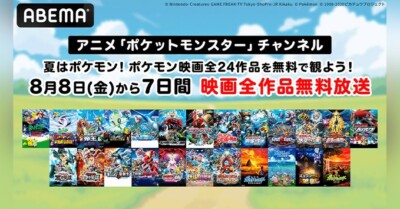 人気アニメ「ポケットモンスター」の劇場版全作がABEMAで8月8日から連続無料放送! 人気アニメ「ポケットモンスター」の劇場版全作がABEMAで8月8日から連続無料放送!