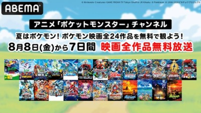 人気アニメ「ポケットモンスター」の劇場版全作がABEMAで8月8日から連続無料放送！
