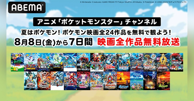 人気アニメ「ポケットモンスター」の劇場版全作がABEMAで8月8日から連続無料放送!