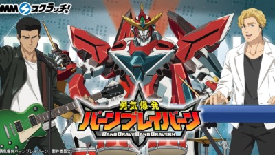 「勇気爆発バーンブレイバーン」のDMMスクラッチが8月1日より発売開始