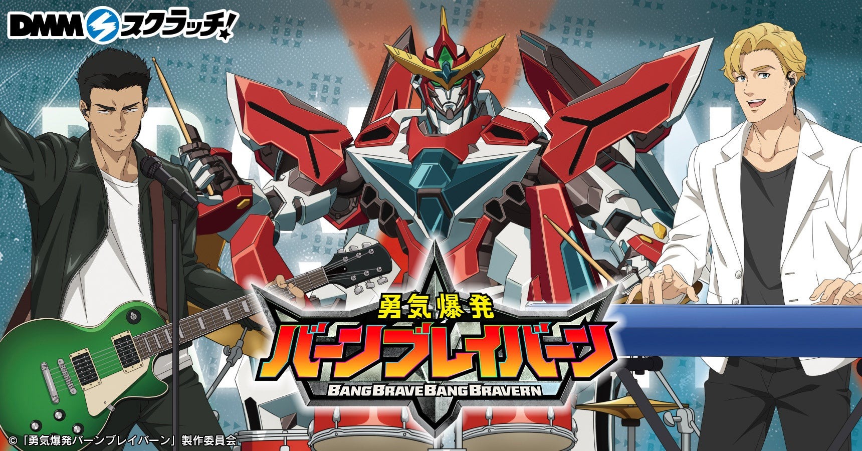 「勇気爆発バーンブレイバーン」のDMMスクラッチが8月1日より発売開始