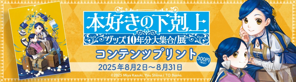 「本好きの下剋上」のコンテンツプリントが8月2日より販売開始