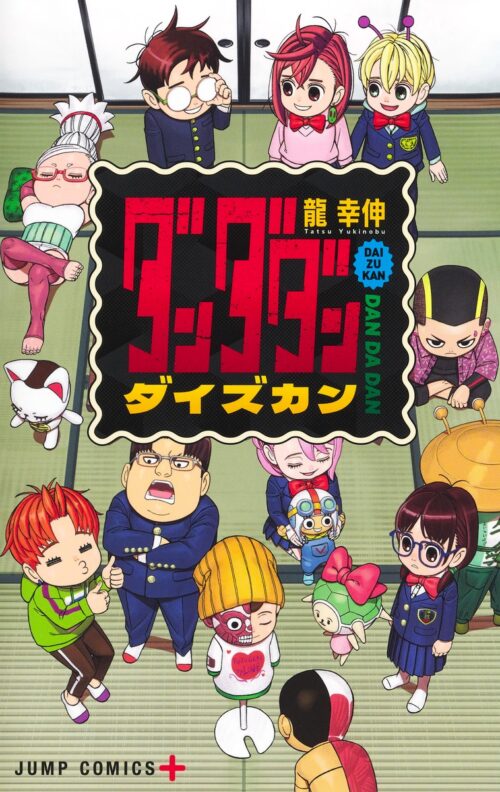 龍幸伸「ダンダダン ダイズカン」2025年8月4日に発売♪