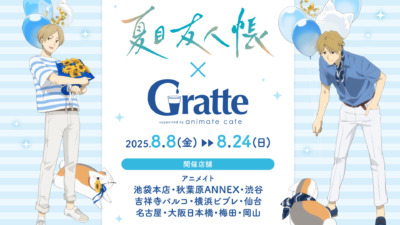 夏目友人帳 × Gratte (グラッテ) in アニメイト 8月8日〜コラボ開催！