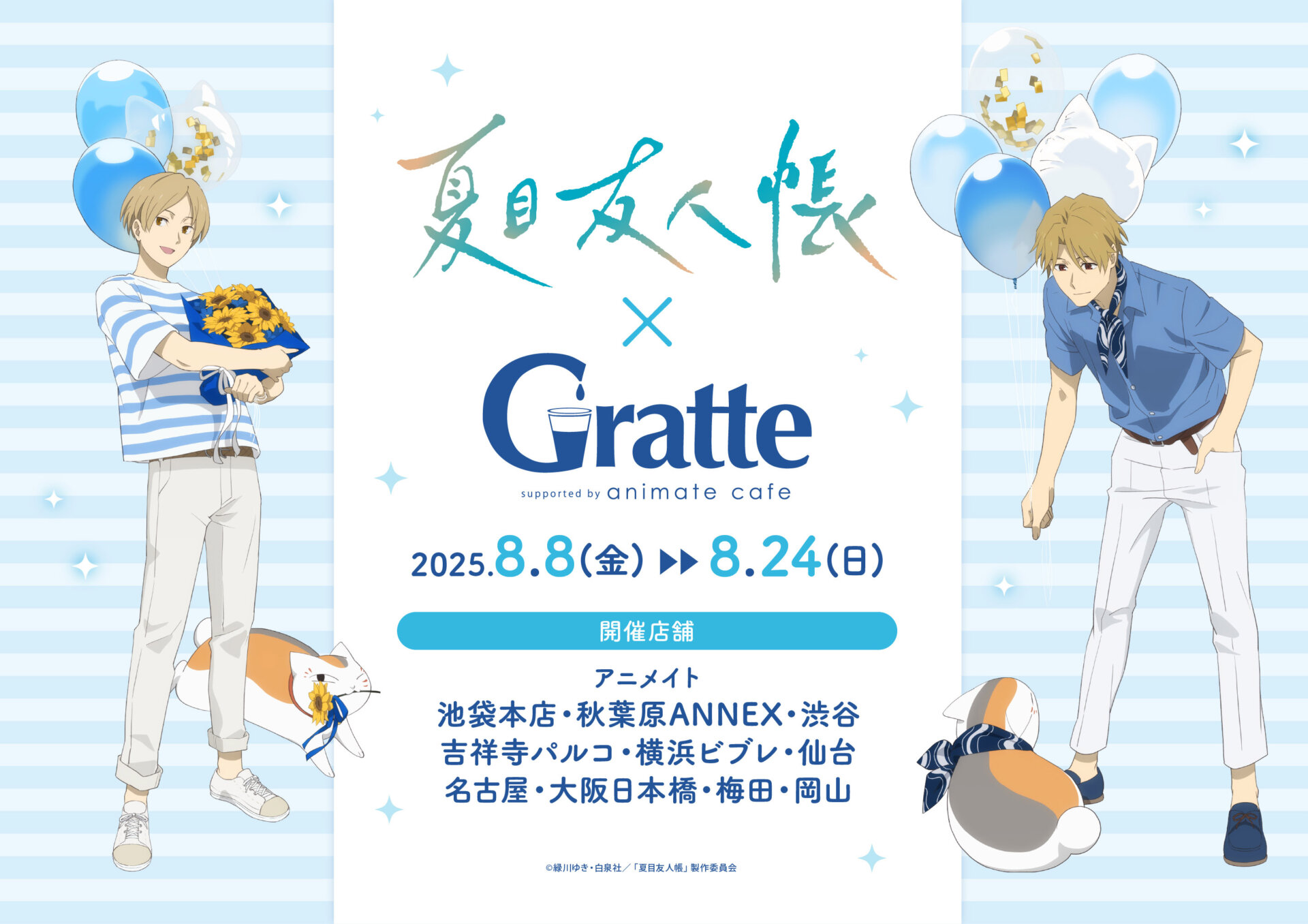 夏目友人帳 × Gratte (グラッテ) in アニメイト 8月8日〜コラボ開催!