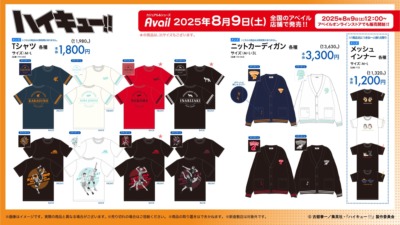 ハイキュー!! × アベイル 8月9日〜ウェアグッズが登場！
