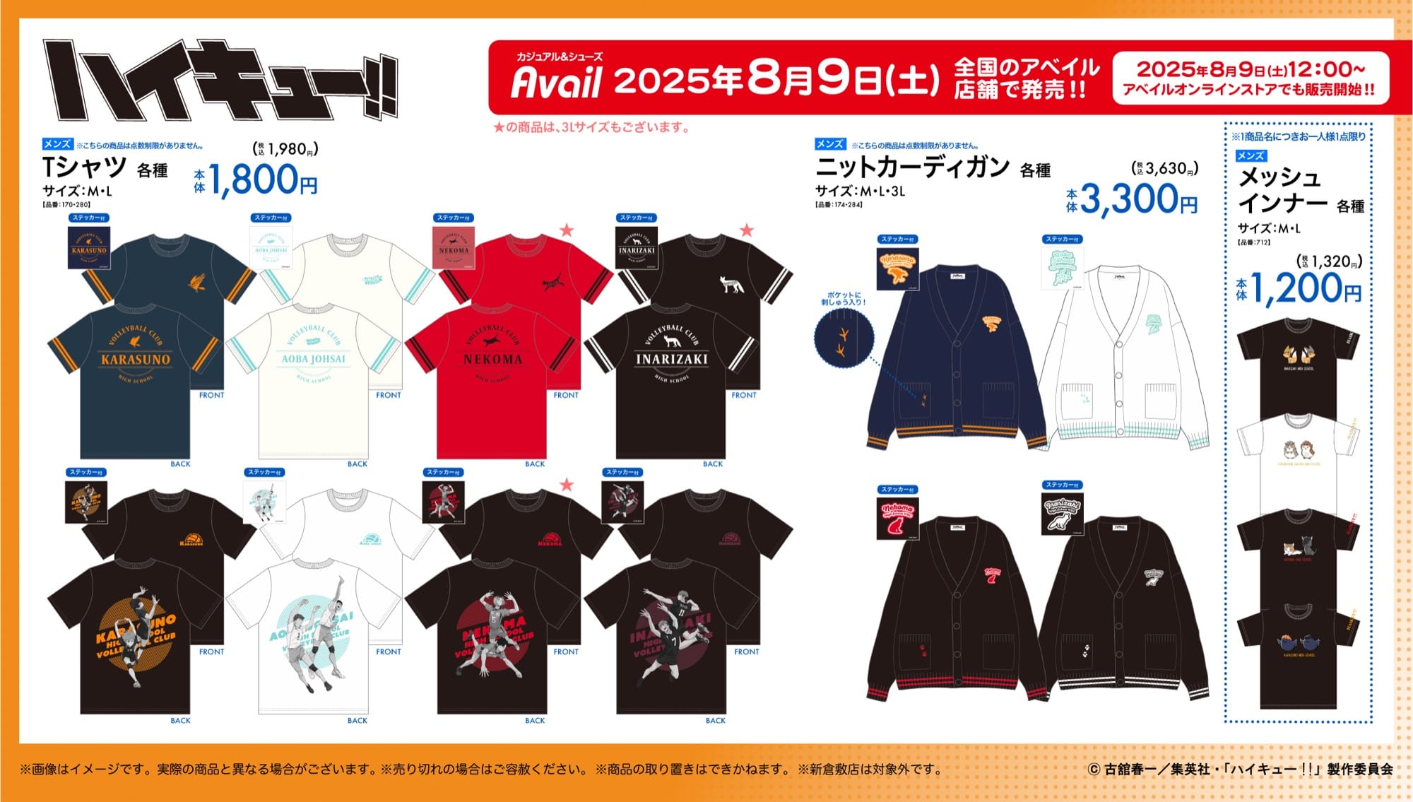 ハイキュー!! × アベイル 8月9日〜ウェアグッズが登場!