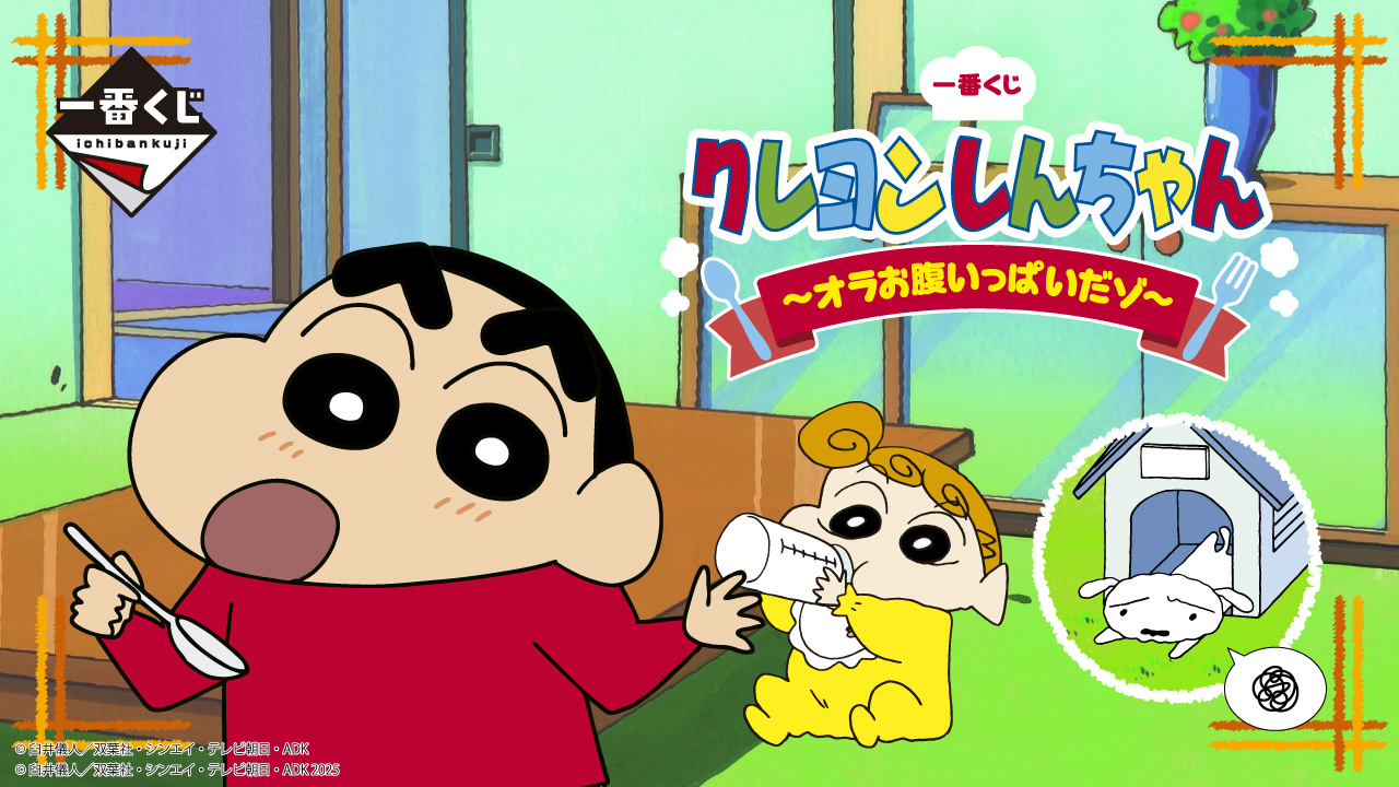 【一番くじ】クレヨンしんちゃん ~オラお腹いっぱいだゾ~