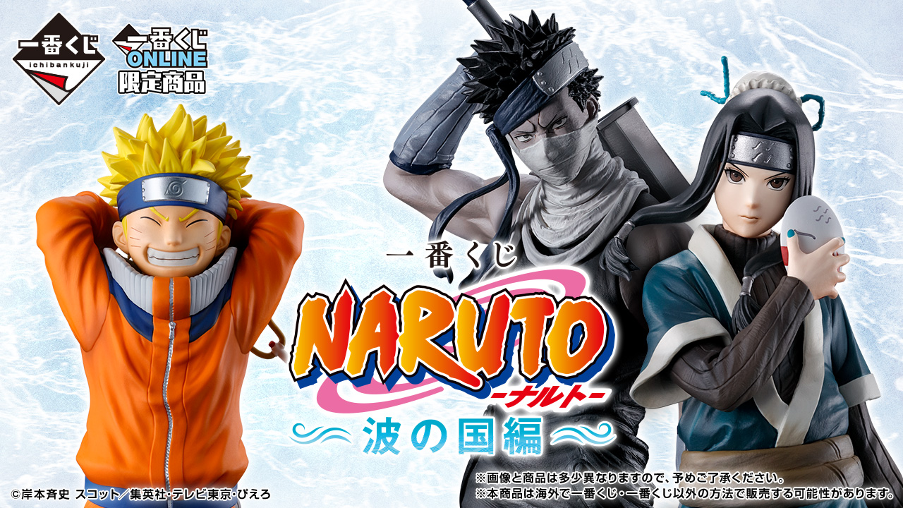 大人気【一番くじ】NARUTO-ナルト- 波の国編 一番くじONLINE限定で発売!