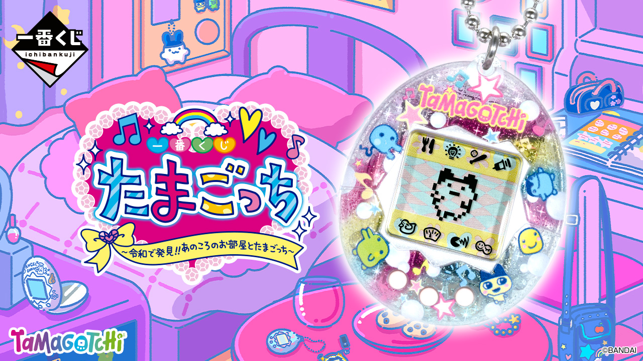 ブーム再燃!【一番くじ】たまごっち ~令和で発見!!あのころのお部屋とたまごっち~