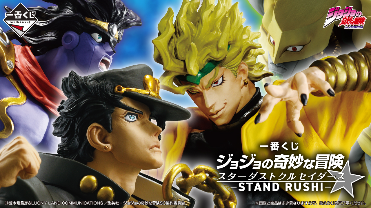 【一番くじ】ジョジョの奇妙な冒険 スターダストクルセイダース -STAND RUSH!-