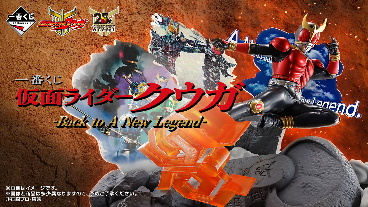 【一番くじ】仮面ライダークウガ -Back to A New Legend-