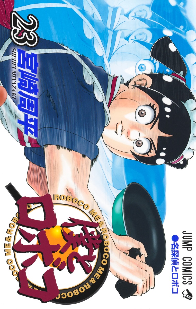 宮崎周平「僕とロボコ」最新刊 第23巻 8月4日に発売！