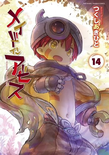 つくしあきひと「メイドインアビス」最新刊 第14巻 8月8日に発売！