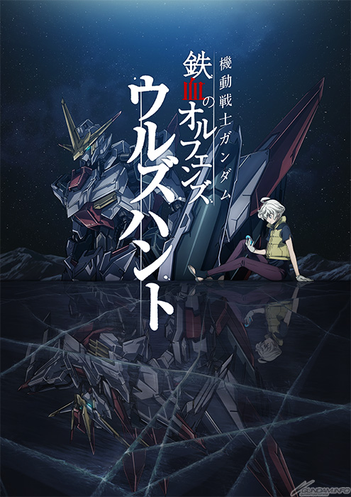 映画「機動戦士ガンダム 鉄血のオルフェンズ ウルズハント -小さな挑戦者の軌跡-」2025年10月公開