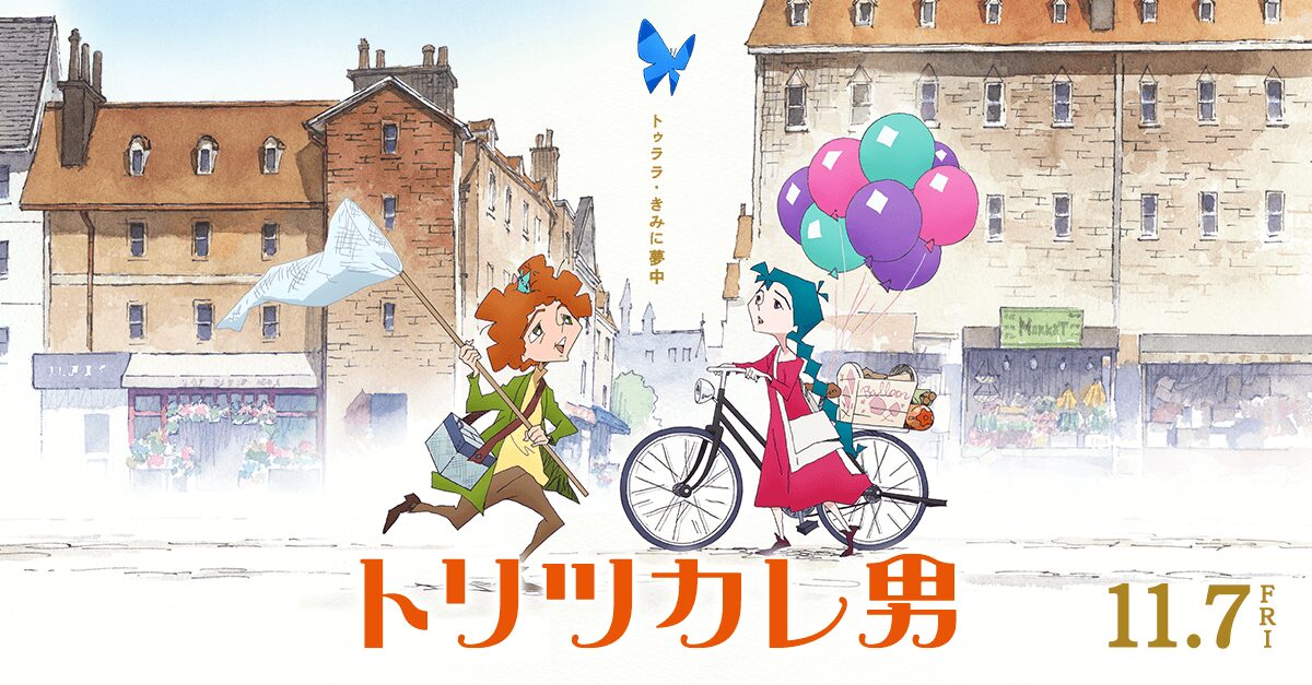 映画「トリツカレ男」2025年11月公開