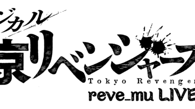 「東京リベンジャーズ」のミュージカル「リベミュ祭」が11月8日より森ノ宮ピロティホールで開催【大阪】