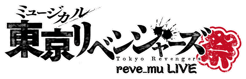 「東京リベンジャーズ」のミュージカル「リベミュ祭」が11月8日より森ノ宮ピロティホールで開催【大阪】