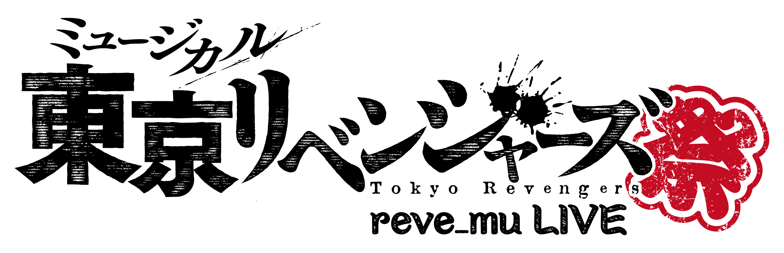 「東京リベンジャーズ」のミュージカル「リベミュ祭」が10月31日より日本青年館ホールで開催【東京】