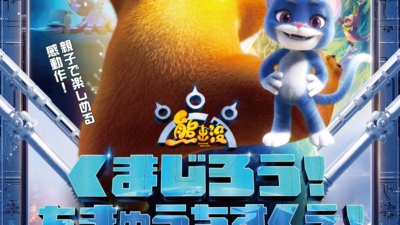 映画「くまじろう！ちきゅうをすくえ！ ～熊出没～」2025年11月公開
