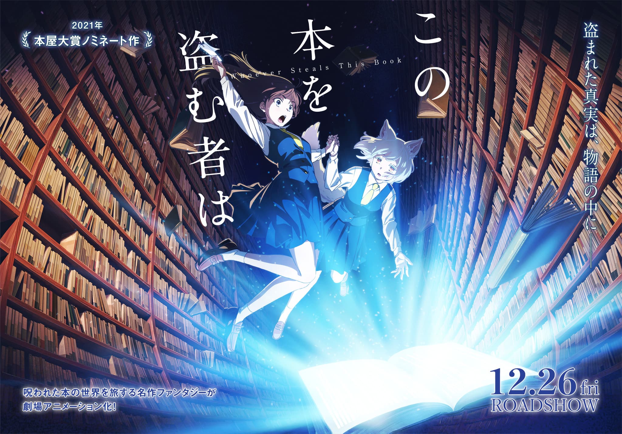 映画「この本を盗む者は」2025年12月公開