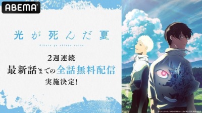 8月9日から人気アニメ「光が死んだ夏」がABEMAで2週間全話無料配信！