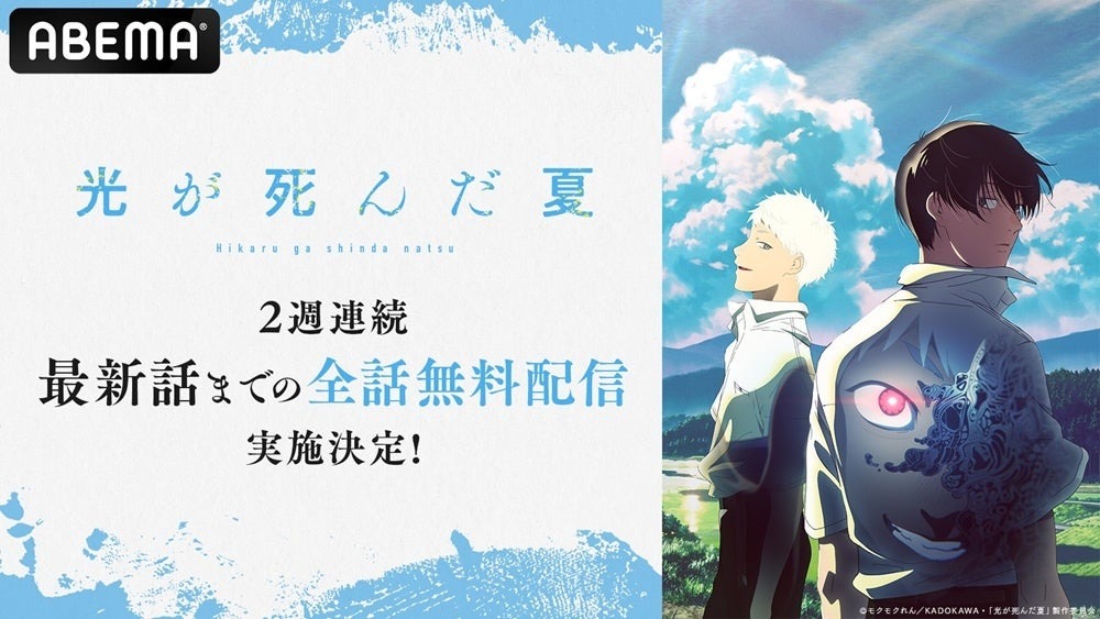 8月9日から人気アニメ「光が死んだ夏」がABEMAで2週間全話無料配信!
