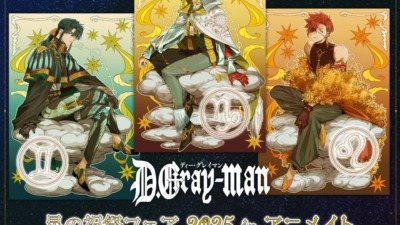 10月25より「D.Gray-man星の祝祭フェア 2025 in アニメイト」が開催、星座がテーマの描き下ろしグッズが新登場
