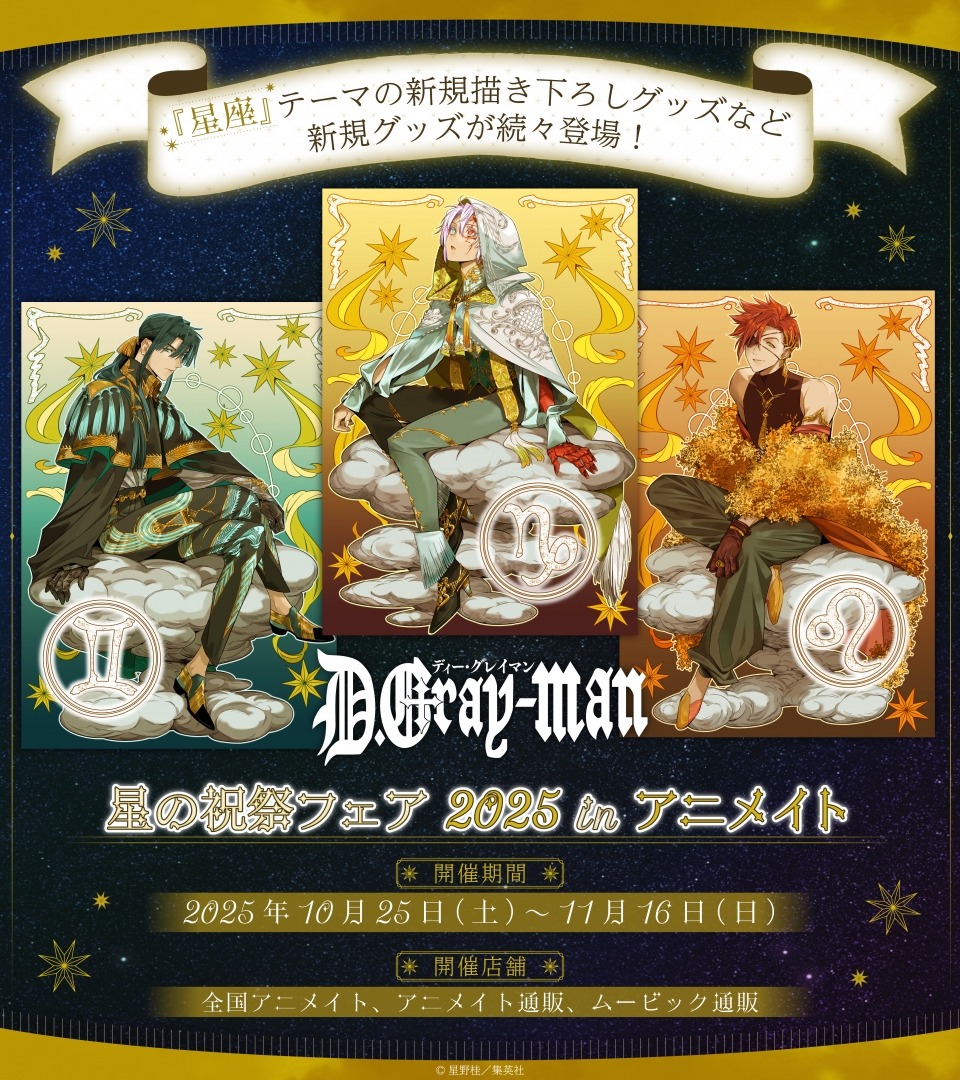 10月25より「D.Gray-man星の祝祭フェア 2025 in アニメイト」が開催、星座がテーマの描き下ろしグッズが新登場