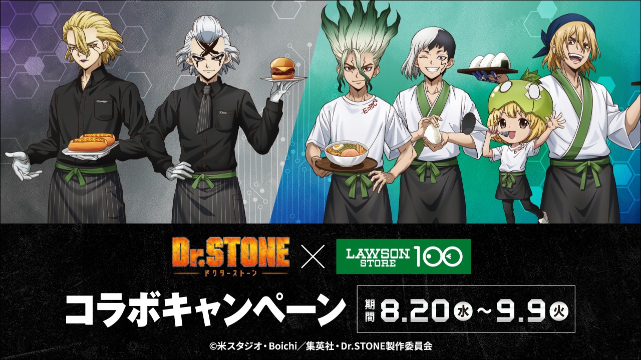 「Dr.STONE」とローソンストア100のコラボが8月20日より開催、ファン必見!