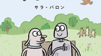 「ロボット・ドリームズ」の原作グラフィックノベル版、8月4日よりオンライン書店で予約開始