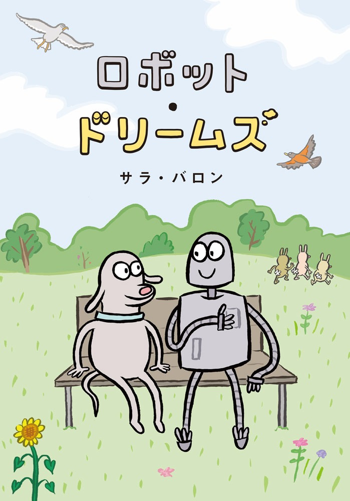 「ロボット・ドリームズ」の原作グラフィックノベル版、8月4日よりオンライン書店で予約開始
