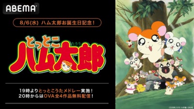 8月6日に「とっとこハム太郎」のハム太郎誕生日祝いにABEMAで「歴代OPED1時間耐久放送」が実施！！