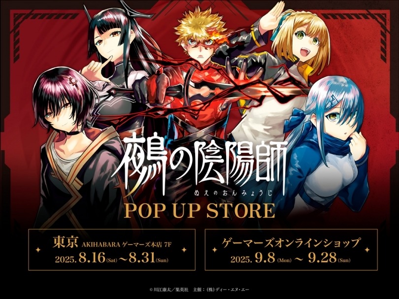 「鵺の陰陽師 POP UP STORE」が8月16日より開催、購入特典やオンラインショップもあり