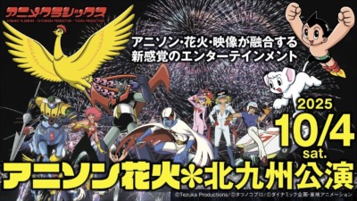 「アニメクラシックス　アニソン花火　北九州公演」が10月4日より開催！！