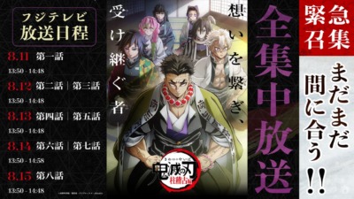 「鬼滅の刃 柱稽古編」5日連続再放送 決定！8月11日〜8月15日