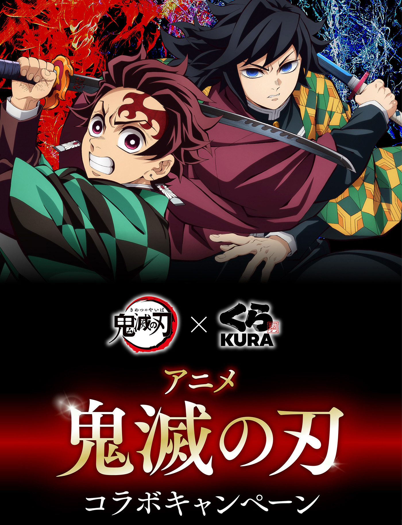『鬼滅の刃 × くら寿司』コラボキャンペーン開催決定♪