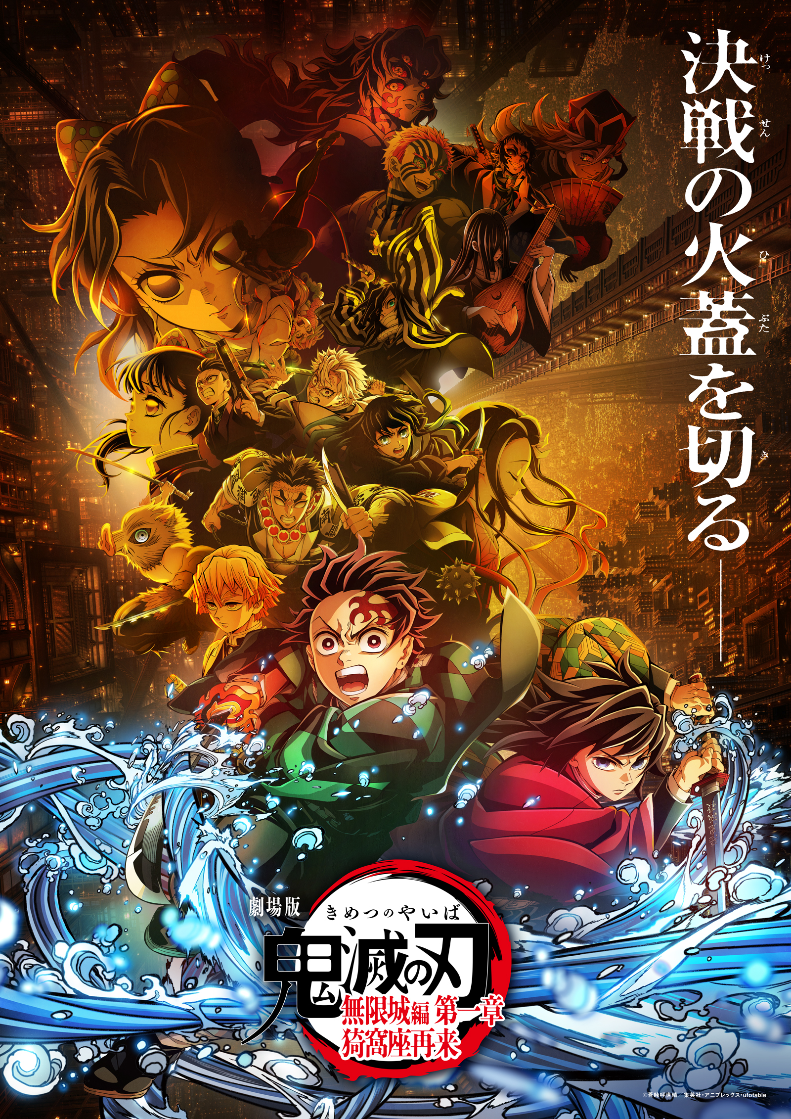 『劇場版「鬼滅の刃」無限城編 第一章 猗窩座再来』公開御礼舞台挨拶・壱