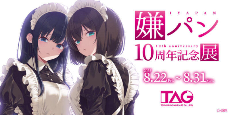 嫌パン10周年記念展