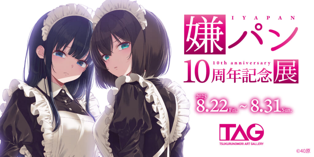 嫌パン10周年記念展