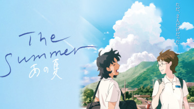 映画「The Summer／あの夏」2025年8月公開