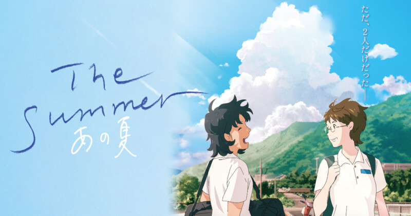 映画「The Summer／あの夏」2025年8月公開