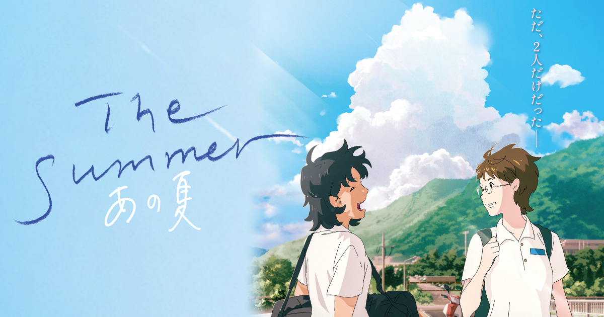 映画「The Summer／あの夏」2025年8月公開