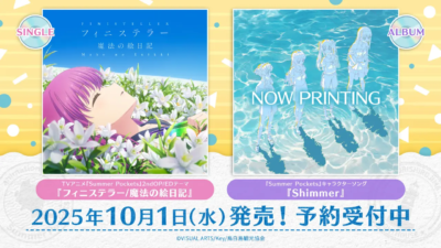 TVアニメ『Summer Pockets』楽曲CD2種、2025年10月1日（水）発売決定！